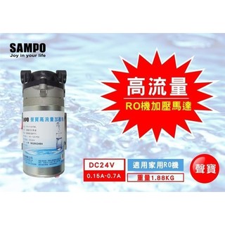 【水易購淨水】聲寶《SAMPO》家用型高流量加壓馬達*保固兩年*