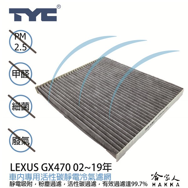 LEXUS GX470 TYC 車用冷氣濾網 公司貨 附發票 汽車濾網 空氣濾網 活性碳 靜電濾網 冷氣芯 哈家人