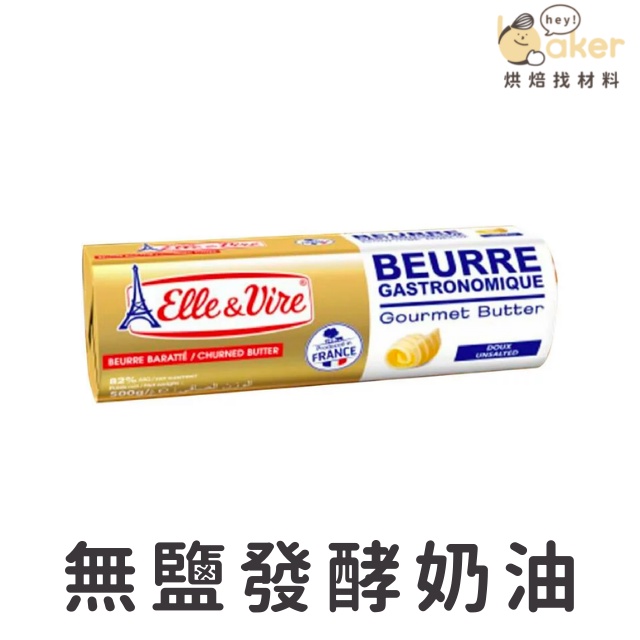 【法國愛樂薇】Elle&amp;Vire 無鹽發酵奶油 (500g) 鐵塔牌無鹽發酵奶油｜烘焙找材料