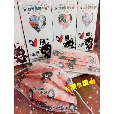 【驚安の百貨】⚡快速出貨《現貨》100%台灣製 台灣國際生醫熊讚一般醫療口罩(一包10入)
