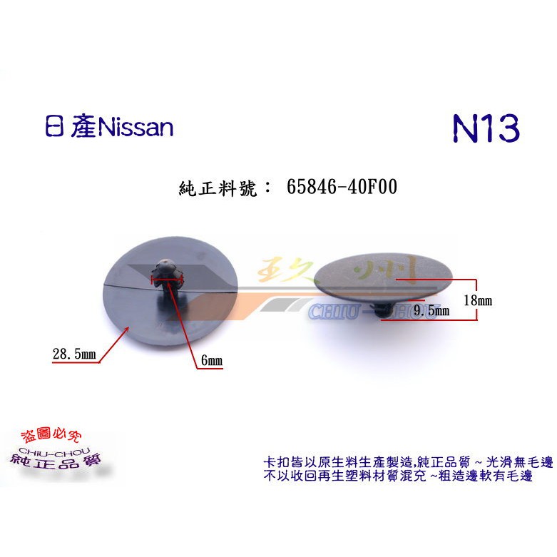 《 玖 州 》日產Nissan 純正(N13) 引擎蓋隔熱棉 65846-40F00固定卡扣