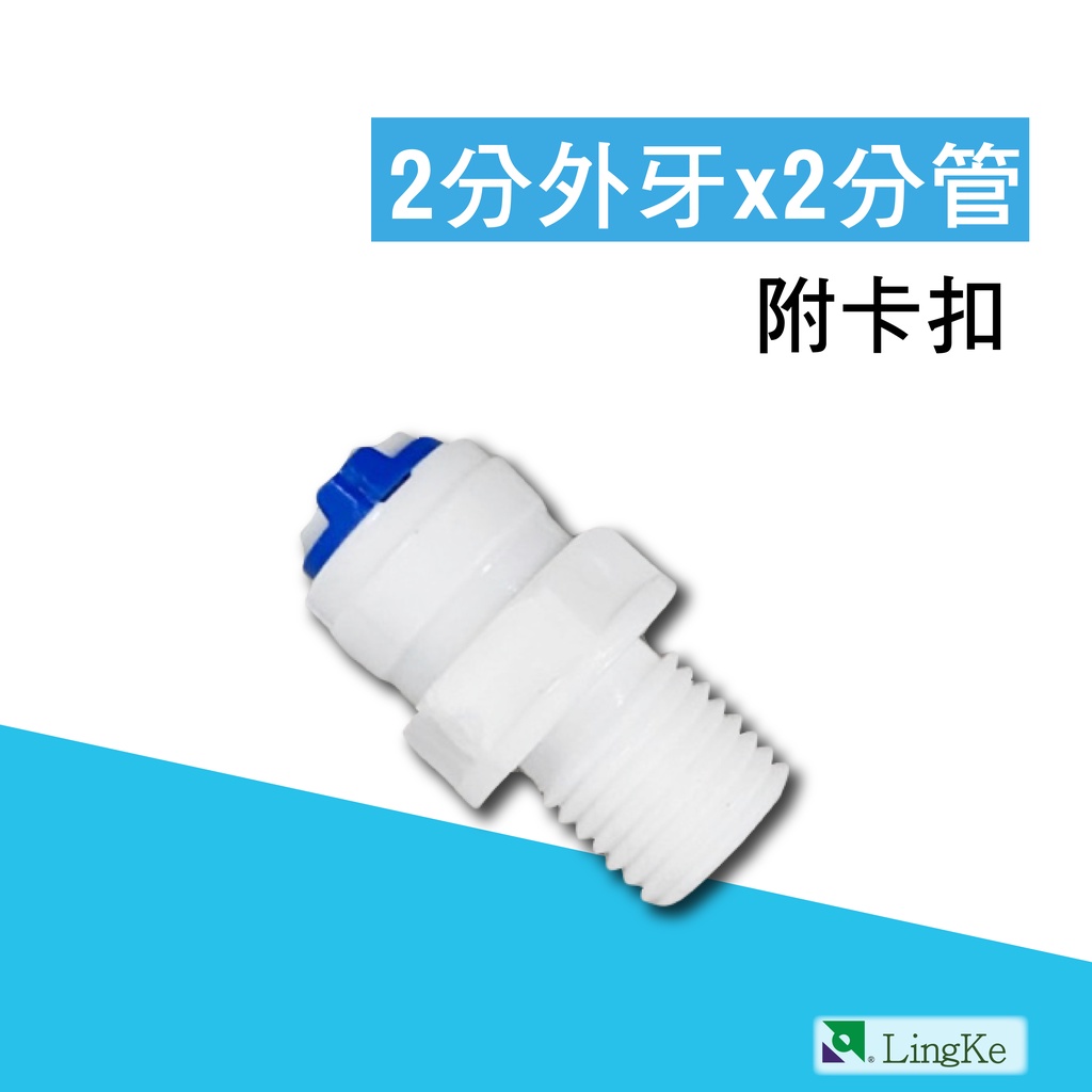 RO快速接頭、轉接頭 一型2分外牙轉2分管 1044Q【凌科】