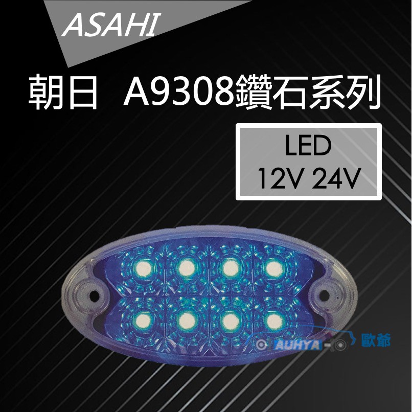 【 現貨 】A9308 貨車側燈 白殼藍燈 貨車 側燈 LED 邊燈 烏魚子 台灣製造  12V 24V  朝日