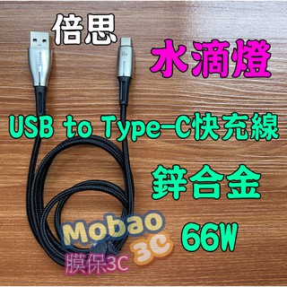 【膜保3c】倍思 水滴燈 鋅合金 金屬 USB to Type-C 充電線 快充線 傳輸線 6A 66W PD線