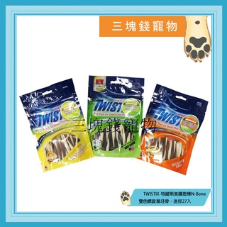 ◎三塊錢寵物◎TWISTIX-特緹斯美國恩棒N-Bone，雙色螺旋潔牙骨，三種口味，迷你27入