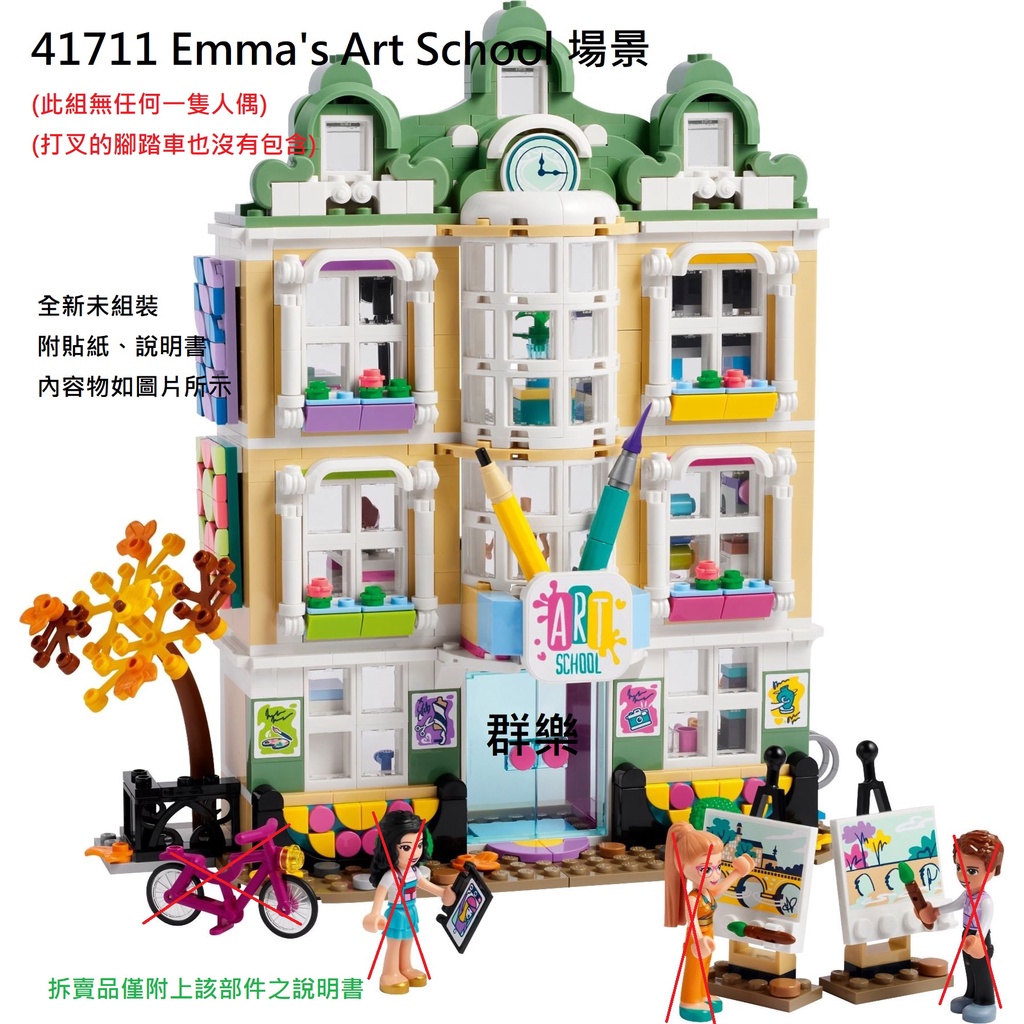 【群樂】LEGO 41711 拆賣 Emma's Art School 場景