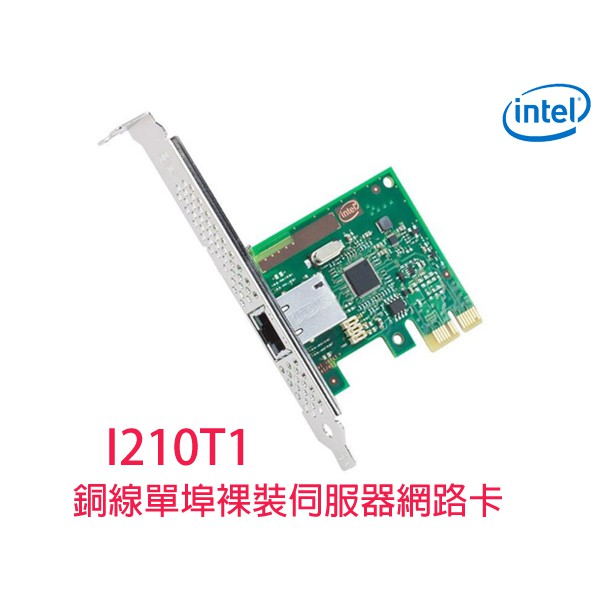 附發票 lntel I210T1 銅線單埠裸裝伺服器網路卡 PCI-E
