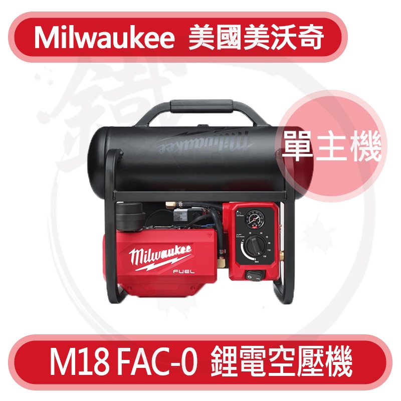 Milwaukee 美沃奇 M18FAC 18V無刷空壓機 充電式空氣壓縮機 1/2HP M18 FAC【小鐵五金】