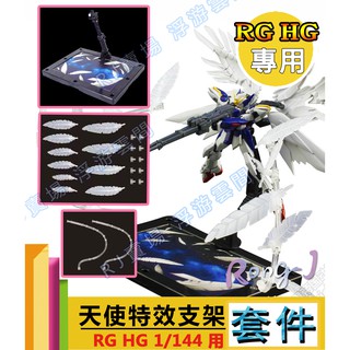 RJ 現貨 鋼彈 模型 RG HG 1/144 HIRM 地臺 支架 天使 飛翼 鋼彈W 零式 掉毛 羽毛 特效 套件