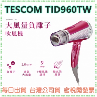 現貨【速乾大風量 】TESCOM TID960TW TID960 負離子吹風機 1400W