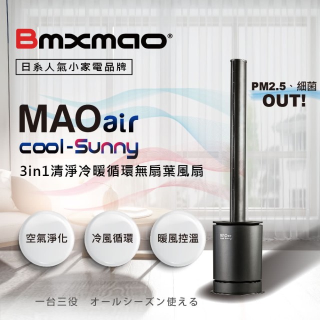一機三用 3in1 清淨冷暖循環扇 Bmxmao-MAO 空氣清淨機 UV殺菌 電扇 冷暖 冷暖扇 清淨機