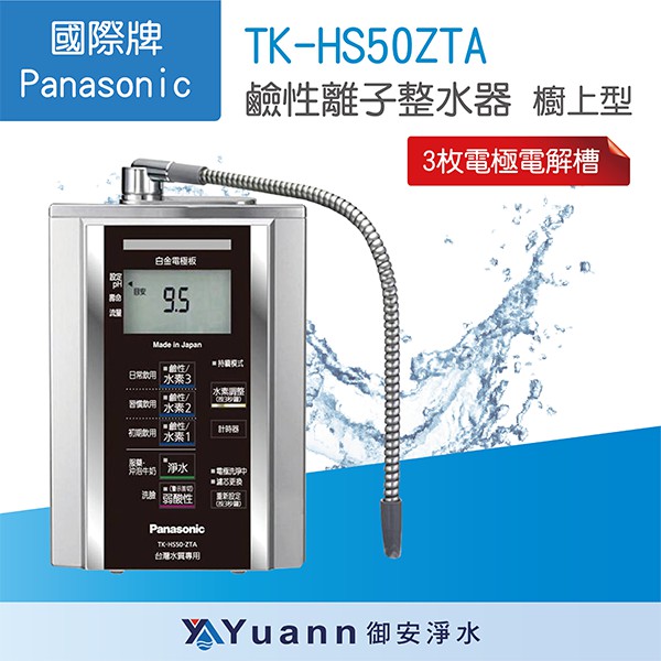 Panasonic 國際牌 電解水機 / TK-HS50ZTA