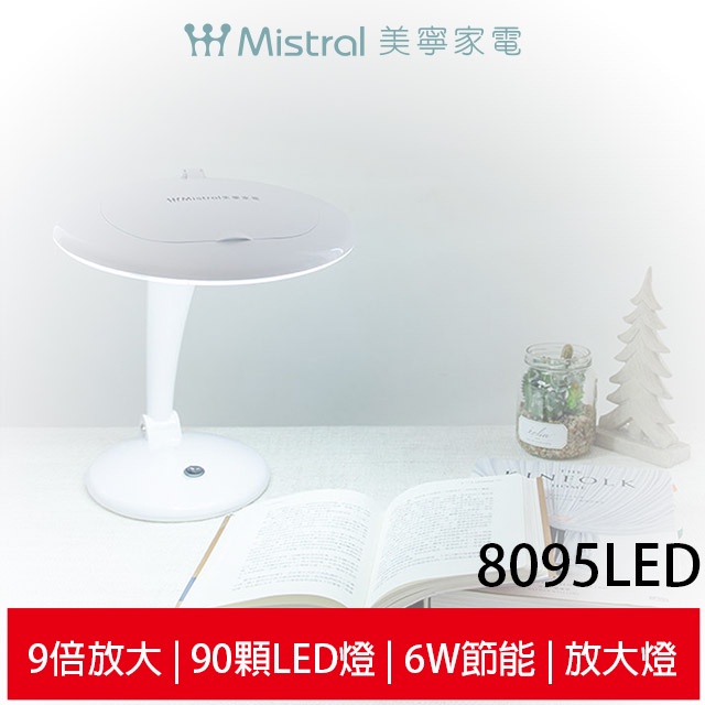 Mistral美寧 鑑賞級高清放大燈 8095LED 9倍放大 90顆LED 台灣製造