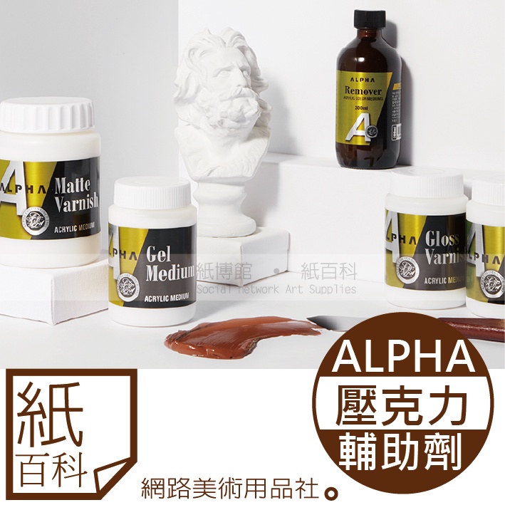 【紙百科】韓國ALPHA  - 壓克力顏料用輔助劑(無酸樹脂/凝膠劑/亮光劑/消光劑/緩乾劑/塑型劑/黏合劑)
