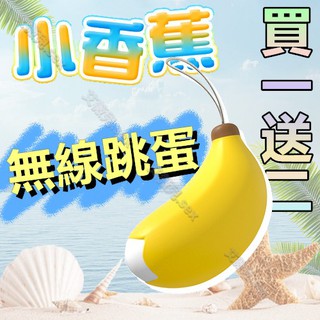 買一送二 meese米斯 小香蕉 10頻 無線跳蛋 香蕉按摩器 情趣用品 蕉交友 肛交 前列腺高潮 後庭按摩棒
