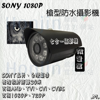 限量黑殼 超殺降價 1080P鏡頭 超高解析 AHD TVI CVI 傳統類比 數位八陣列紅外線攝影機 監視器 保固一年