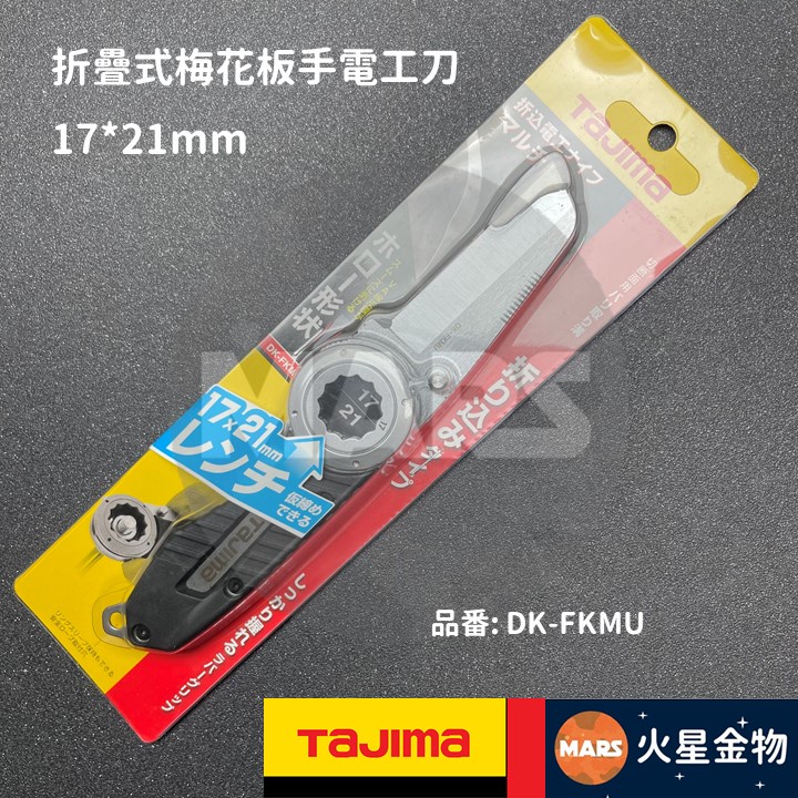 【火星金物】 田島 TAJIMA 摺疊式 梅花板手 電工刀 剝皮刀 剝線刀 DK-FKMU