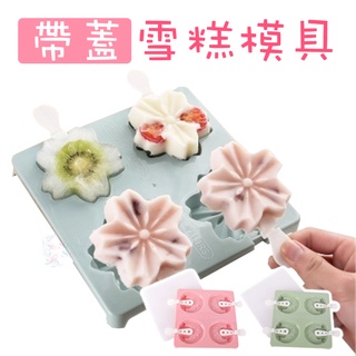✨SuSu✨帶蓋雪糕模具 冰棒盒 冰棒模型 冰棒盒 冰棒模 製冰棒盒 冰棒 造型冰棒模具 櫻花雪糕冰棒 熊掌冰棒 草莓冰