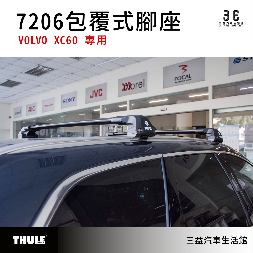 嘉義三益 都樂 THULE 7206 包覆式腳座組 車頂架 VOLVO XC60 專用