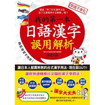我的第一本日語漢字誤用解析 蝦皮購物