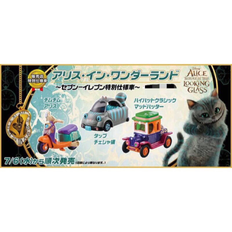 日本7-11限定 Tomica愛麗絲 妙妙貓 瘋帽小汽車 迪士尼