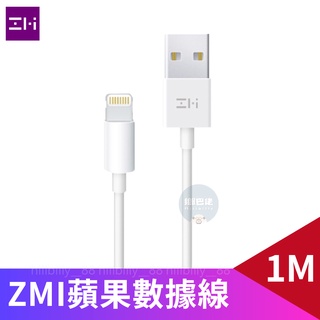 🔥現貨🔥正品 ZMI 紫米 手機數據線 100CM MFI原廠 傳輸線 充電線 適用iPhone/iPad