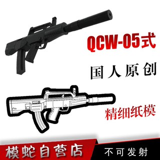 模蛇 3D紙模型 QCW05式紙模型3d立體手工製作圖紙拼圖