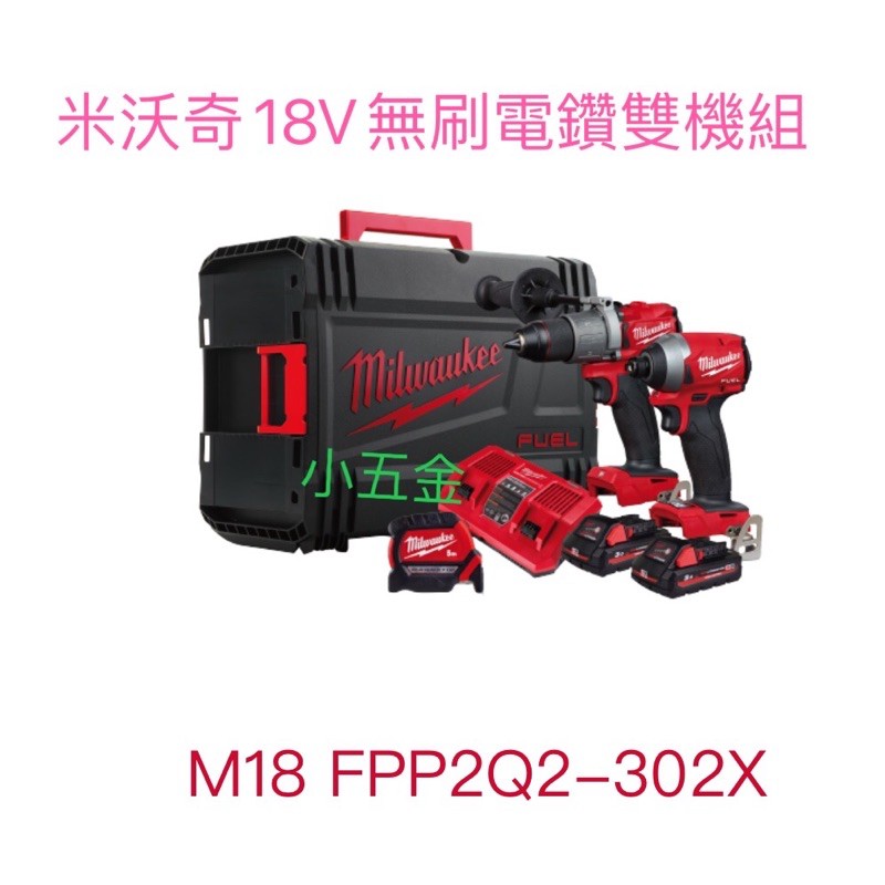 小五金 米沃奇 18V鋰電無刷電鑽雙機組 M18FPP2Q2-302X 公司貨 此價為3.0ah電池 全配 加贈工具箱