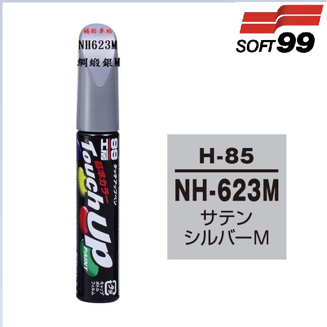 SOFT99 H-85 補漆筆 HONDA 本田 綢緞銀M NH623M 適用喜美 雅哥 CRV FIT Odyssey