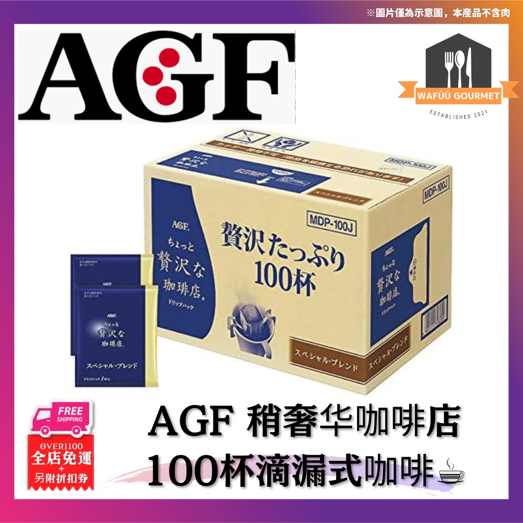 AGF 稍奢华咖啡店 無糖黑咖啡 即溶黑咖啡 100入盒裝