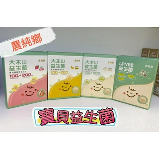 農純鄉 大本山益生菌 30入 原味／草莓／香蕉／LPN88 可刷卡 電子發票