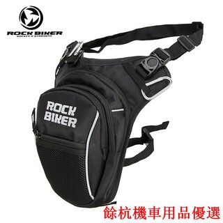 💕現貨💕【酷卡】ROCK BIKER騎行腰包 機車腿包 機車摩旅騎士包 摩托車斜跨防漏折疊輕便腿包 摩托車腿包