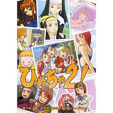 日文同人誌ひめちゃ2 舞hime 舞 乙hime お絵かき掲示板 2chの絵茶 蝦皮購物