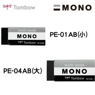 【Tombow日本蜻蜓】MONO 極黑橡皮擦 PE-01AB(小)/PE-04AB(大)