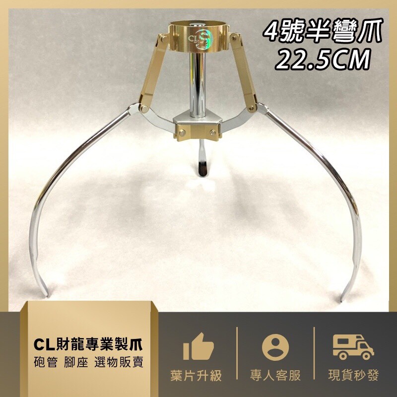 『財龍專業製爪』 砲管專用腳座 爪座 (4號半彎爪) 22.5cm 娃娃機周邊