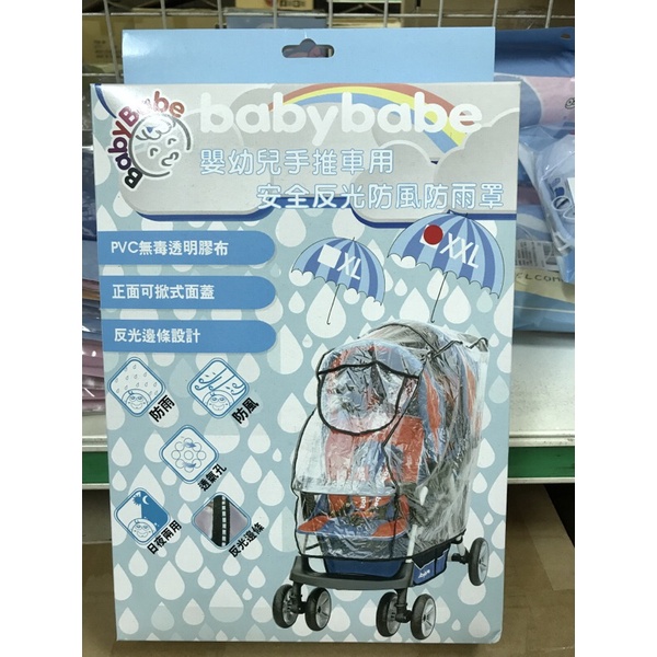 全新配件-台灣製Baby Babe 雙人手推車雨罩XXL