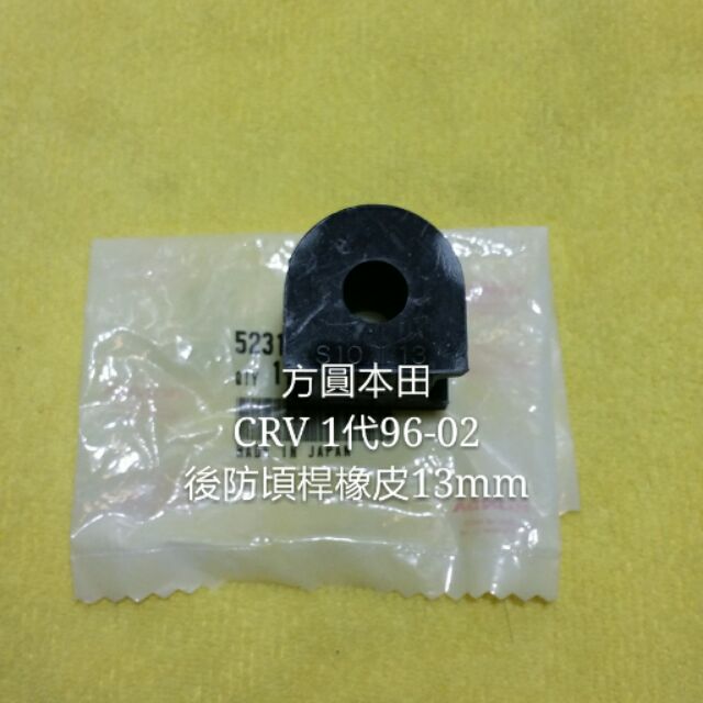 本田 CRV 1代96-02後輪 後平均桿 後平衡桿 後防頃桿 橡皮13mm 單顆價 日本正廠件