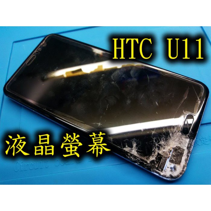 三重電玩小屋 HTC U11 玻璃破裂更換 u11 液晶螢幕總成 觸控失效 htc u11面板更換 LCD 現場維修