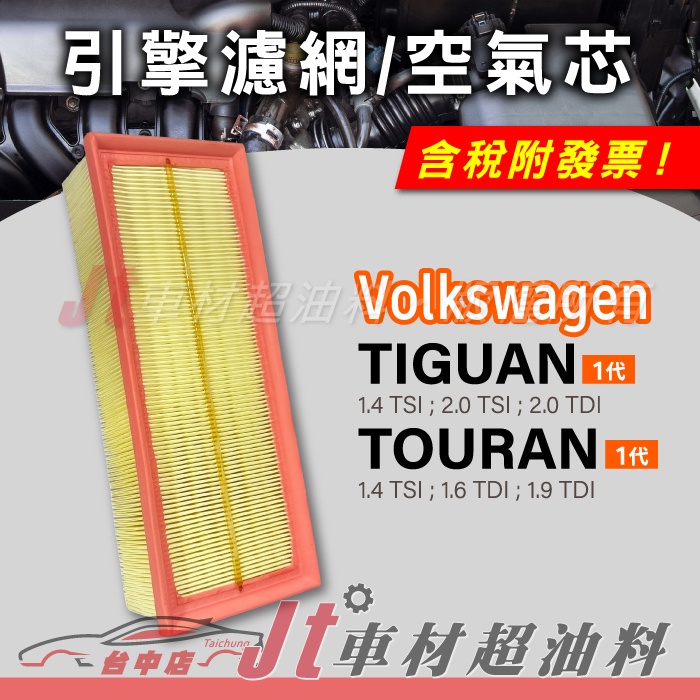 Jt車材 引擎濾網 空氣芯 福斯 VW TIGUAN TOURAN