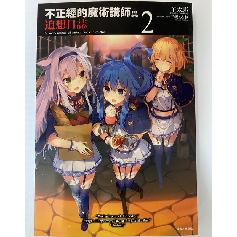 Turbo 不正經的魔術講師與追想日誌2 羊太郎東立 蝦皮購物