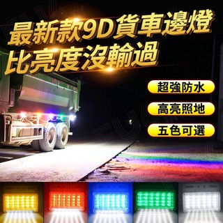 【貨車LED照地燈】 24V 貨車邊燈 LED燈 貨車 卡車 遊覽車 照地燈 方向燈 流水燈 警示燈 車燈 LED