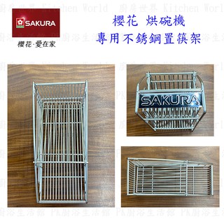 高雄 烘碗機零件 櫻花 Q7565 Q9565 專用 不銹鋼筷架 【KW廚房世界】
