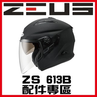 🈶可面交✅可刷卡👍金頭帽【瑞獅 ZEUS 613B ZS-613B 素色 彩繪 配件】鏡片 內襯 原廠 正品 購買專區