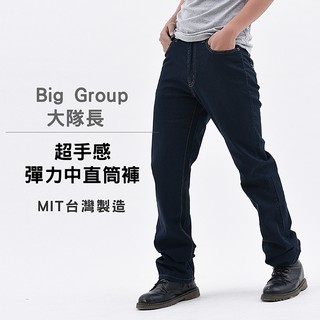 【Big Group 大隊長】超手感彈力中直筒褲(原價$1580)【AK牛仔本舖】台灣製 MIT