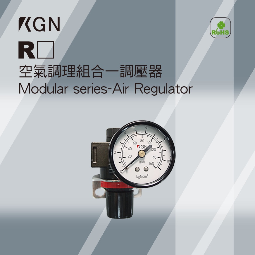 KGN飛泰 空氣調壓器R系列 R158 R308 R608  調質三點組合 調壓閥 AIR REGULATOR