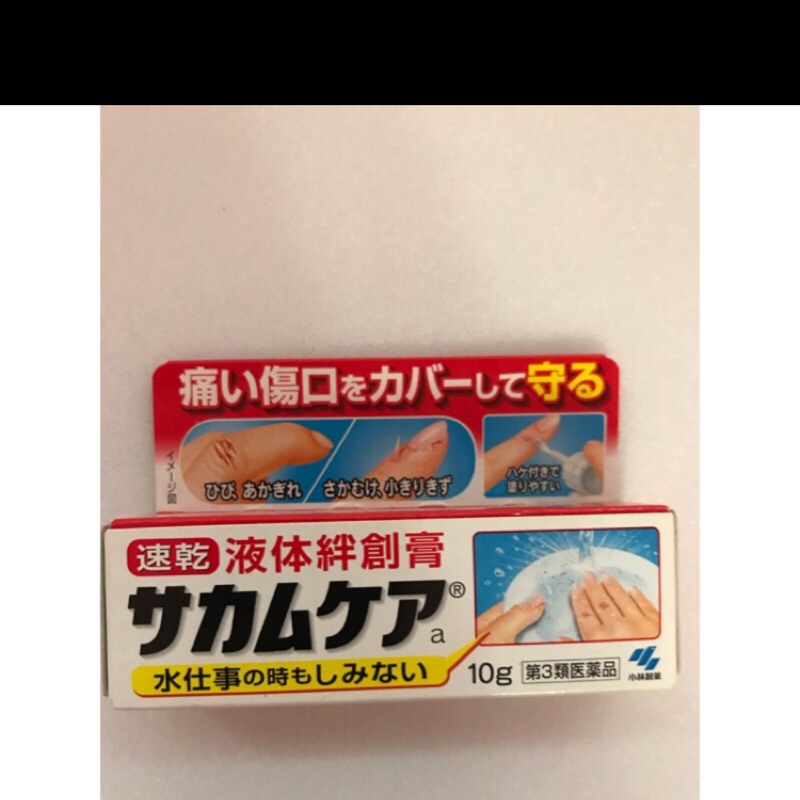 日本帶回 液體絆創膏