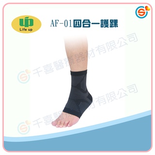 ★千喜醫療★以勒優品 AF-01四合一護踝 運動護具 台灣製造