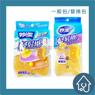 妙潔 輕鬆掛 細緻海綿菜瓜布 菜瓜布x2 + 吸盤x1