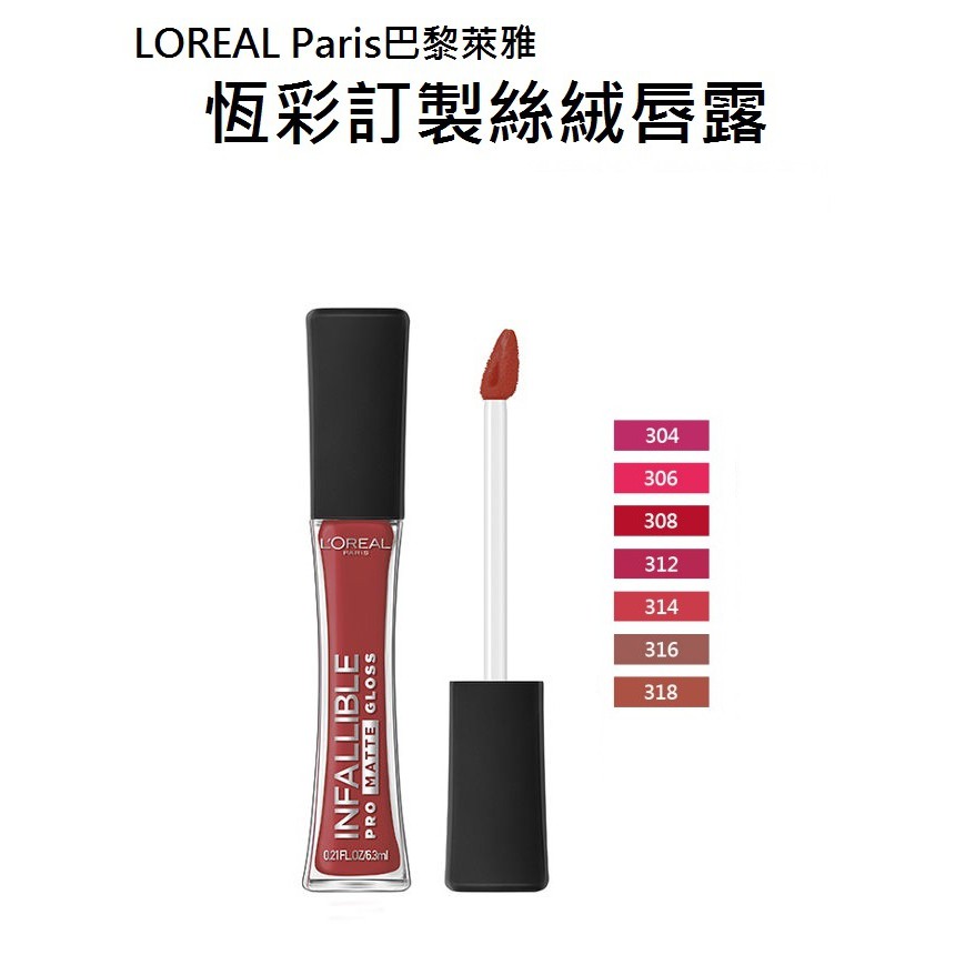 維琪哲哲 Loreal Paris 巴黎萊雅恆彩訂製絲絨唇露 6 3ml 318 凡爾賽黑酒 314 巴黎玫瑰酒 蝦皮購物