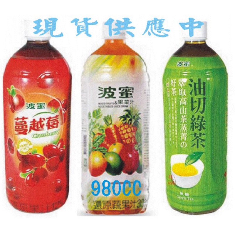 波蜜果汁飲料 980ml 蔓越莓綜合/油切無糖綠茶/果菜汁